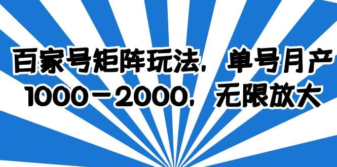 百家号矩阵玩法，单号月产1000-2000，无限放大网创吧-网创项目资源站-副业项目-创业项目-搞钱项目恒杨云站