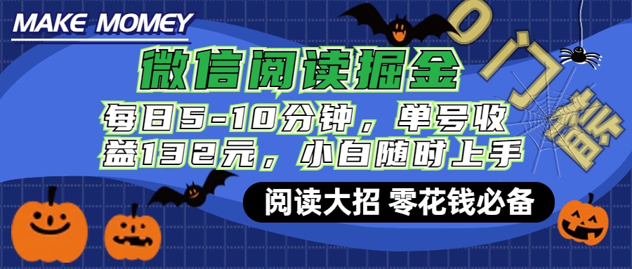 微信阅读新玩法，每日仅需5-10分钟，单号轻松获利132元，零成本超简单，小白也能快速上手赚钱网创吧-网创项目资源站-副业项目-创业项目-搞钱项目恒杨云站
