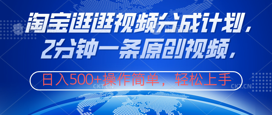 淘宝逛逛视频分成计划,2分钟一条原创视频,操作简单,轻松上手日入500+网创吧-网创项目资源站-副业项目-创业项目-搞钱项目恒杨云站