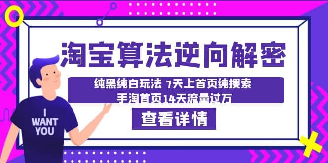 淘宝算法·逆向解密：纯黑纯白玩法 7天上首页纯搜索 手淘首页14天流量过万网创吧-网创项目资源站-副业项目-创业项目-搞钱项目恒杨云站