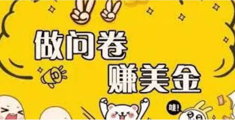 外边收费四五千的国外问卷调查项目，单人一天操作100美元，真正的搬砖项目网创吧-网创项目资源站-副业项目-创业项目-搞钱项目恒杨云站