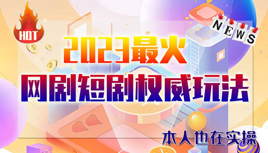 市面高端12800米6月短剧玩法(抖音+快手+B站+视频号)日入1000-5000(无水印)网创吧-网创项目资源站-副业项目-创业项目-搞钱项目恒杨云站