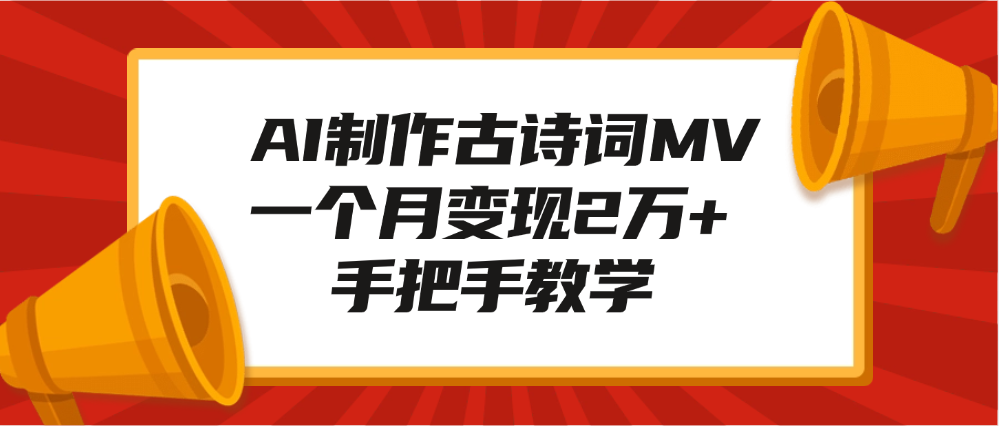 AI制作古诗词MV，一个月变现2万+，手把手教学网创吧-网创项目资源站-副业项目-创业项目-搞钱项目恒杨云站