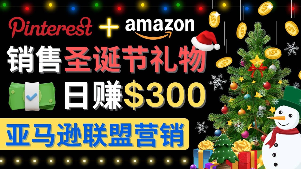 通过Pinterest推广圣诞节商品，日赚300+美元 操作简单 免费流量 适合新手网创吧-网创项目资源站-副业项目-创业项目-搞钱项目恒杨云站