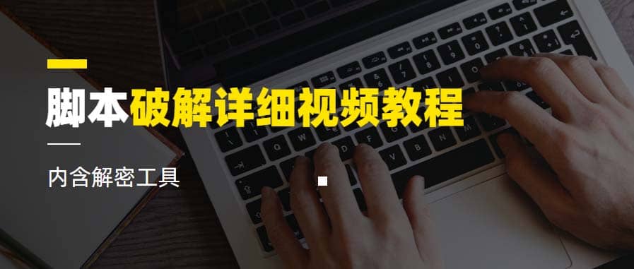 脚本破解详细视频教程内含解密工具《视频课程》网创吧-网创项目资源站-副业项目-创业项目-搞钱项目恒杨云站