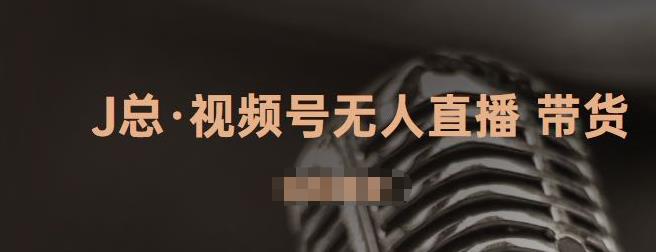 视频号无人直播带货，有微信就可以做，可以批量【视频课程】网创吧-网创项目资源站-副业项目-创业项目-搞钱项目恒杨云站