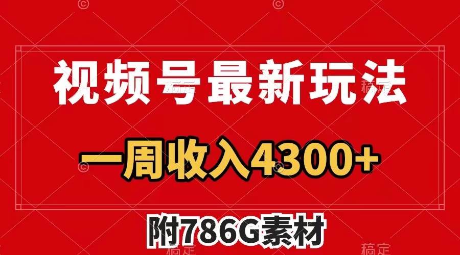 视频号最新玩法 广告收益翻倍 几分钟一个作品 一周变现4300+（附786G素材）网创吧-网创项目资源站-副业项目-创业项目-搞钱项目恒杨云站