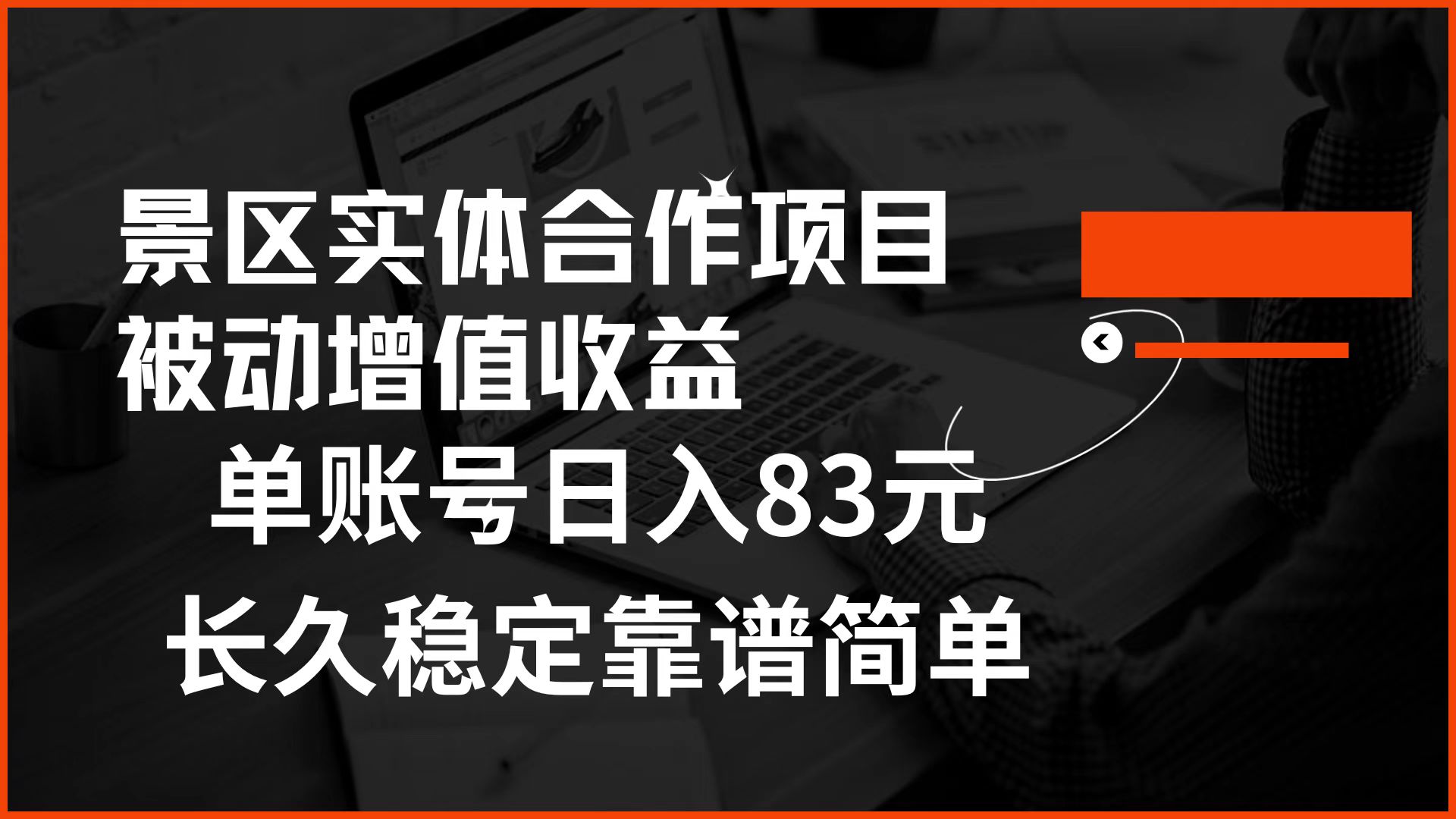 景区房票合作 被动增值收益 单账号日入83元 稳定靠谱简单网创吧-网创项目资源站-副业项目-创业项目-搞钱项目恒杨云站