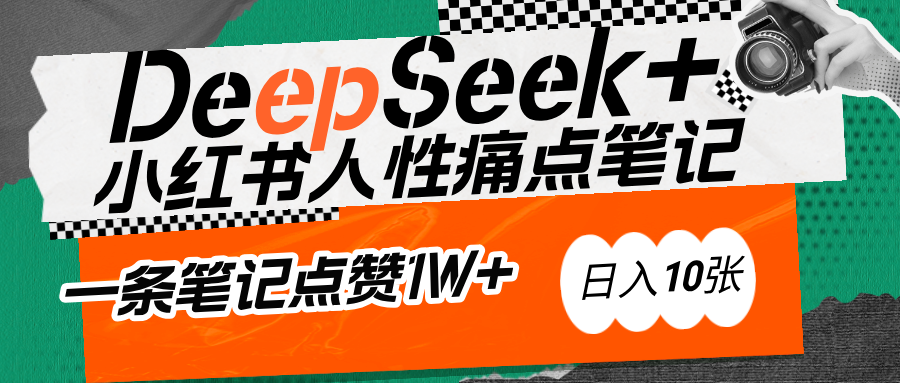 AI赋能小红书爆款秘籍：用DeepSeek轻松抓人性痛点，小白也能写出点赞破万的吸金笔记网创吧-网创项目资源站-副业项目-创业项目-搞钱项目恒杨云站
