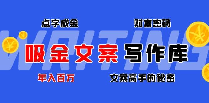 吸金文案写作库：揭秘点字成金的财富密码网创吧-网创项目资源站-副业项目-创业项目-搞钱项目恒杨云站