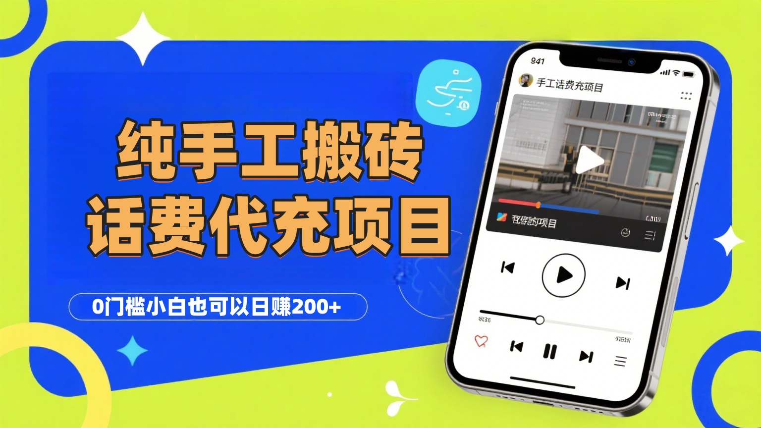 纯“手工搬砖”话费会员代充项目，零门槛小白也可以日赚200+，工作室可以复制扩大网创吧-网创项目资源站-副业项目-创业项目-搞钱项目恒杨云站
