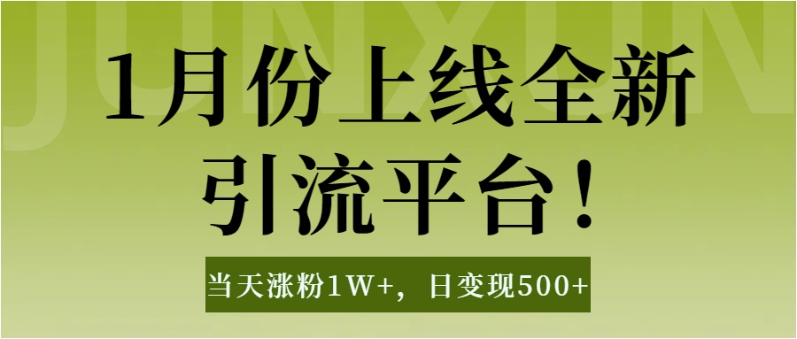 1月上线全新引流平台，当天涨粉1W+，日变现500+工具无脑涨粉，解放双手操作简单网创吧-网创项目资源站-副业项目-创业项目-搞钱项目恒杨云站