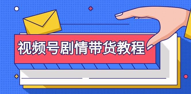视频号剧情带货教程：注册视频号-找剧情视频-剪辑-修改剧情-去重/等等网创吧-网创项目资源站-副业项目-创业项目-搞钱项目恒杨云站