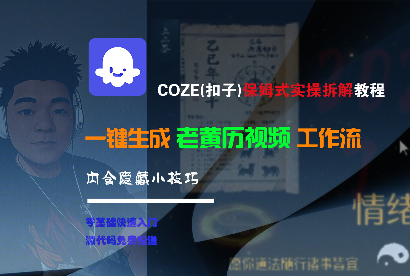 【Coze实操教程】Coze工作流一键生成“老黄历“短视频!工作流全流程保姆级教学 !2分钟一键生成无人工干预，零基础小白保姆级教程!网创吧-网创项目资源站-副业项目-创业项目-搞钱项目恒杨云站