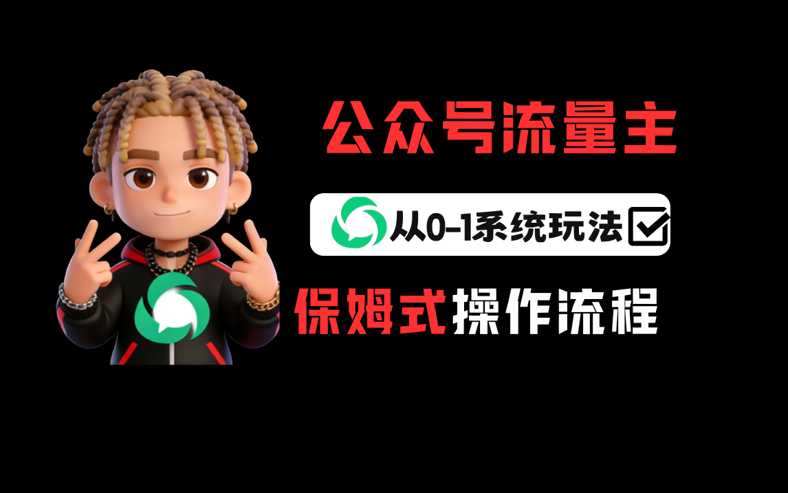 公众号流量主变现从0-1系统运营全流程讲解！网创吧-网创项目资源站-副业项目-创业项目-搞钱项目恒杨云站