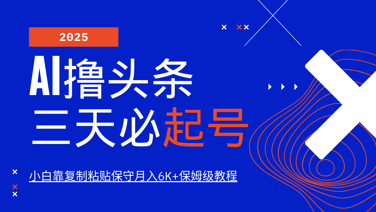 AI撸头条三天必起号，纯原创情感故事，每天搬砖10分钟，小白靠复制粘贴保守月入6K+保姆级教程网创吧-网创项目资源站-副业项目-创业项目-搞钱项目恒杨云站