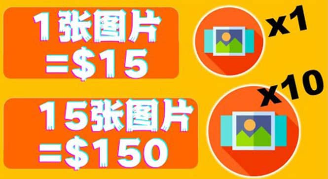 分享一个全新的赚钱方式：每幅图片赚$15美元10张图片=150美元网创吧-网创项目资源站-副业项目-创业项目-搞钱项目恒杨云站