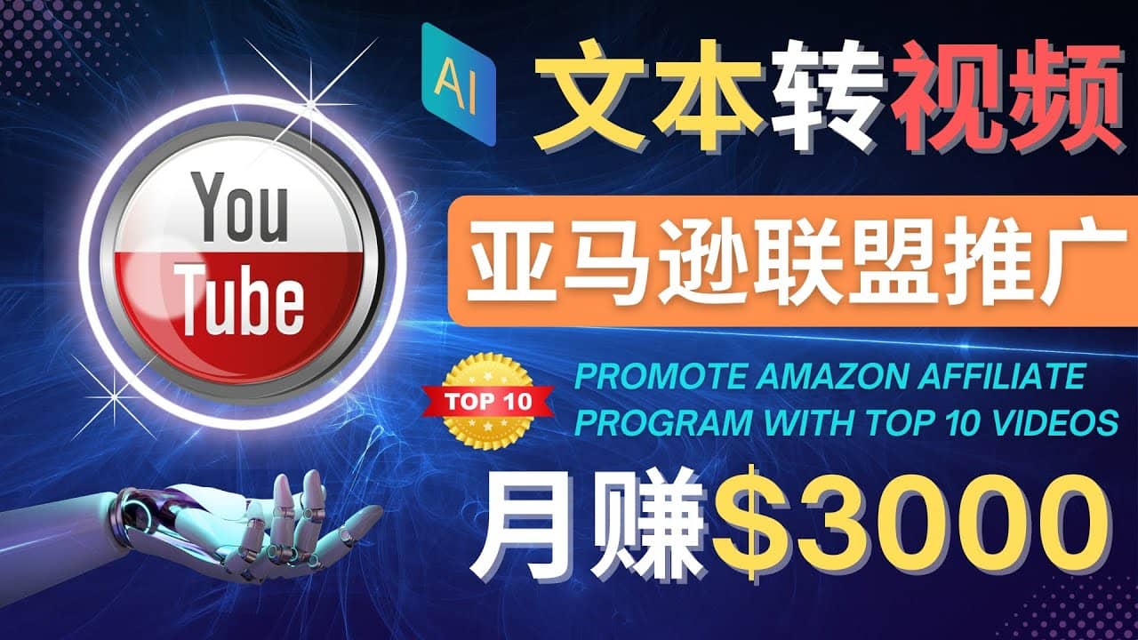 利用Ai工具制作Top10类视频,月赚3000美元以上–不露脸，不录音网创吧-网创项目资源站-副业项目-创业项目-搞钱项目恒杨云站