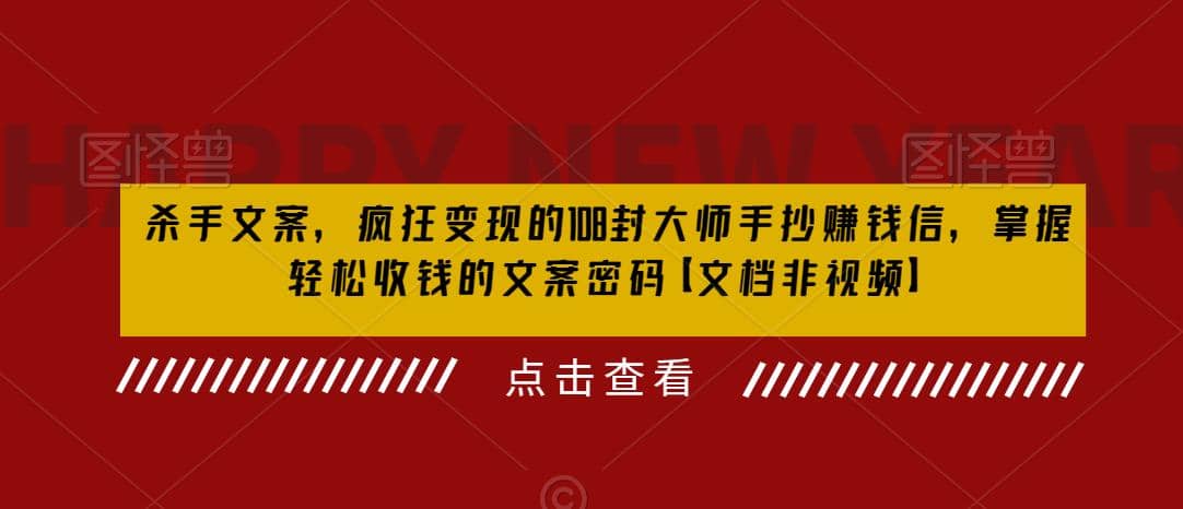 杀手 文案 疯狂变现 108封大师手抄赚钱信，掌握月入百万的文案密码网创吧-网创项目资源站-副业项目-创业项目-搞钱项目恒杨云站