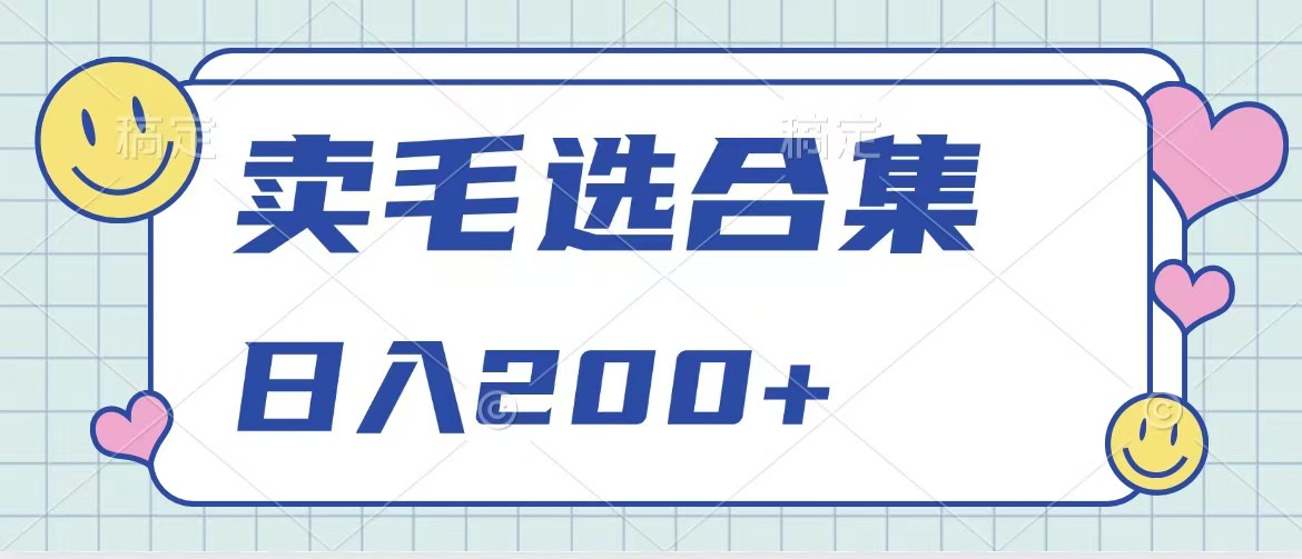 卖电子书 作品自带流量，轻松日入200+网创吧-网创项目资源站-副业项目-创业项目-搞钱项目恒杨云站