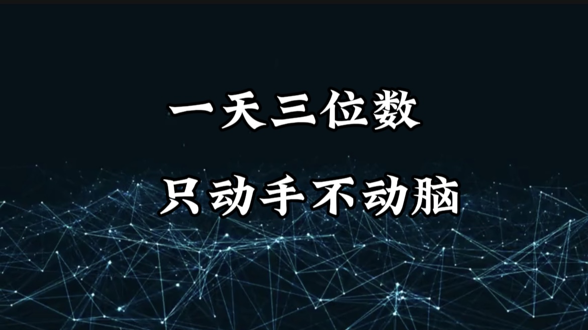 有手就会，无脑操作，日入3位数的长期捡钱项目，1-3年躺赚！网创吧-网创项目资源站-副业项目-创业项目-搞钱项目恒杨云站