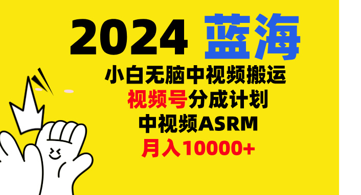 小白无脑复制-中视频视频号-分成计中视频ASRM网创吧-网创项目资源站-副业项目-创业项目-搞钱项目恒杨云站