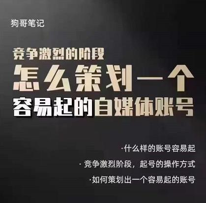 狗哥笔记：差异化起号策略，教你策划一个容易起的自媒体抖音账号网创吧-网创项目资源站-副业项目-创业项目-搞钱项目恒杨云站