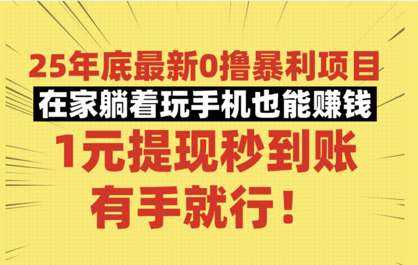25年底最新0撸暴利项目,在家躺着玩手机也能赚钱,1元提现秒到账,有手就行!网创吧-网创项目资源站-副业项目-创业项目-搞钱项目恒杨云站