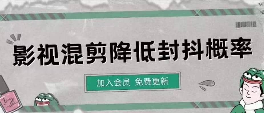 影视剪辑如何避免高度重复，影视如何降低混剪作品的封抖概率【视频课程】网创吧-网创项目资源站-副业项目-创业项目-搞钱项目恒杨云站