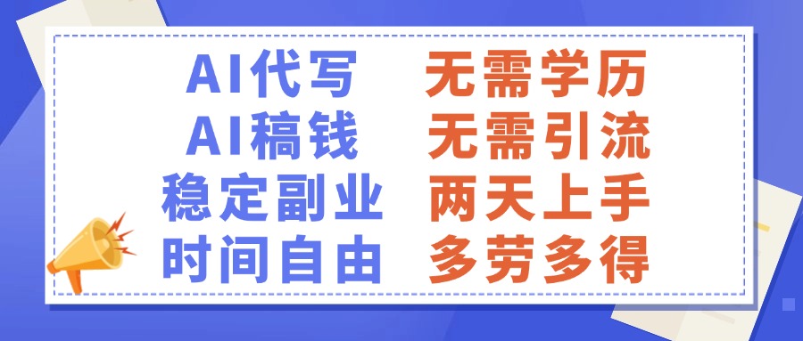 AI代写稿钱，稳定副业，无需学历，多劳多得网创吧-网创项目资源站-副业项目-创业项目-搞钱项目恒杨云站