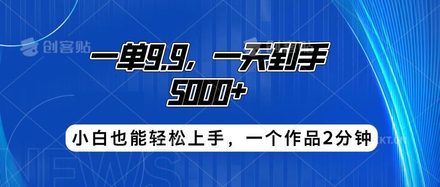 搭子项目，一单9.9，一天到手5000+，小白也能轻松上手，一个作品2分钟网创吧-网创项目资源站-副业项目-创业项目-搞钱项目恒杨云站