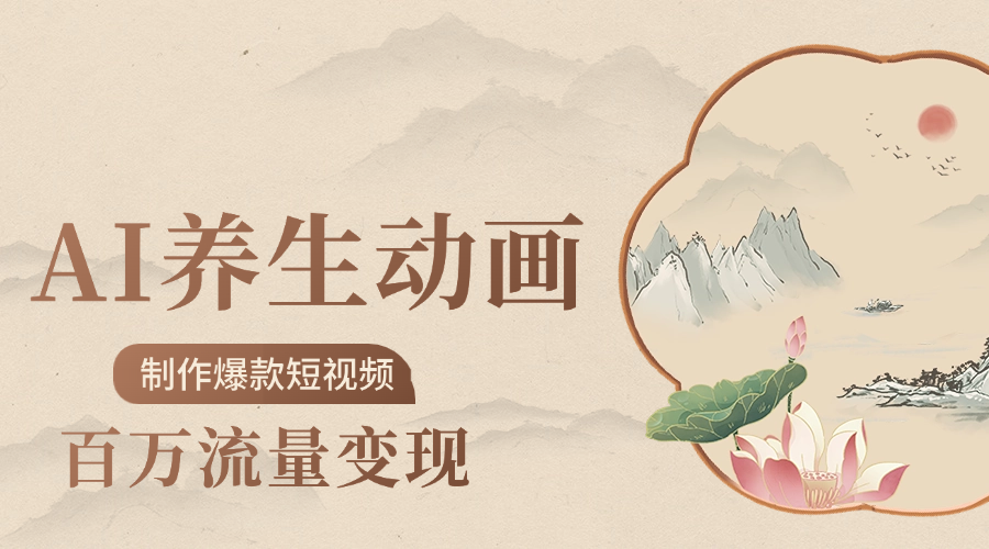 制作爆款短视频-AI养生动画赛道，3D数字生命体撬动健康流量网创吧-网创项目资源站-副业项目-创业项目-搞钱项目恒杨云站