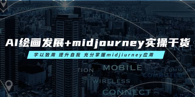 AI绘画发展+midjourney实操干货 学以致用 提升自我 充分掌握midjiurney应用网创吧-网创项目资源站-副业项目-创业项目-搞钱项目恒杨云站