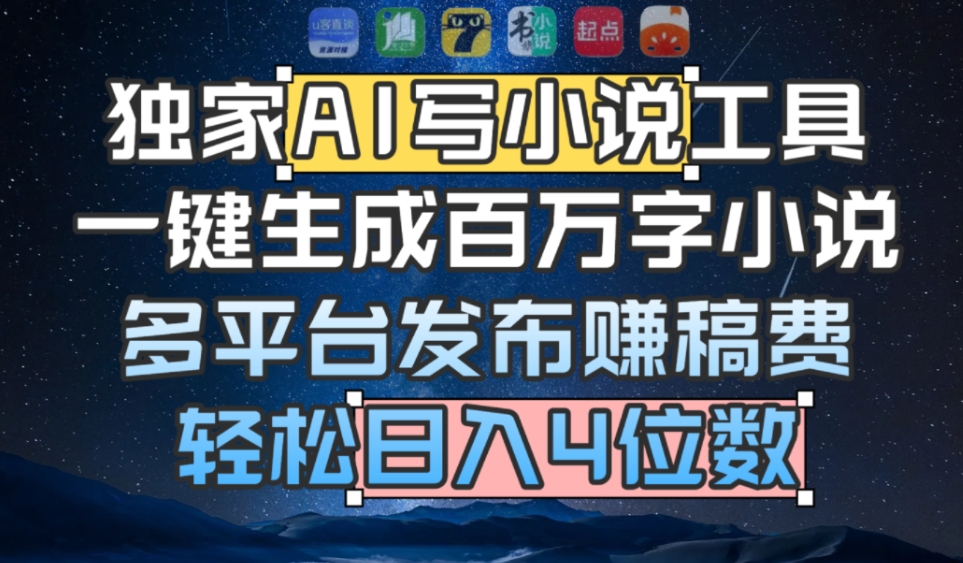 独家AI 写小说工具，一键生成百万字小说，多平台发布赚稿费，轻松日入4位数网创吧-网创项目资源站-副业项目-创业项目-搞钱项目恒杨云站