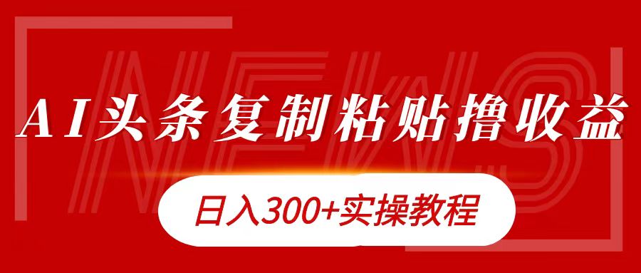 今日头条复制粘贴撸金日入300+网创吧-网创项目资源站-副业项目-创业项目-搞钱项目恒杨云站