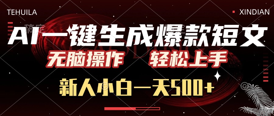 AI一键生成爆款短文，无脑操作，新人小白一天500+，轻松上手网创吧-网创项目资源站-副业项目-创业项目-搞钱项目恒杨云站