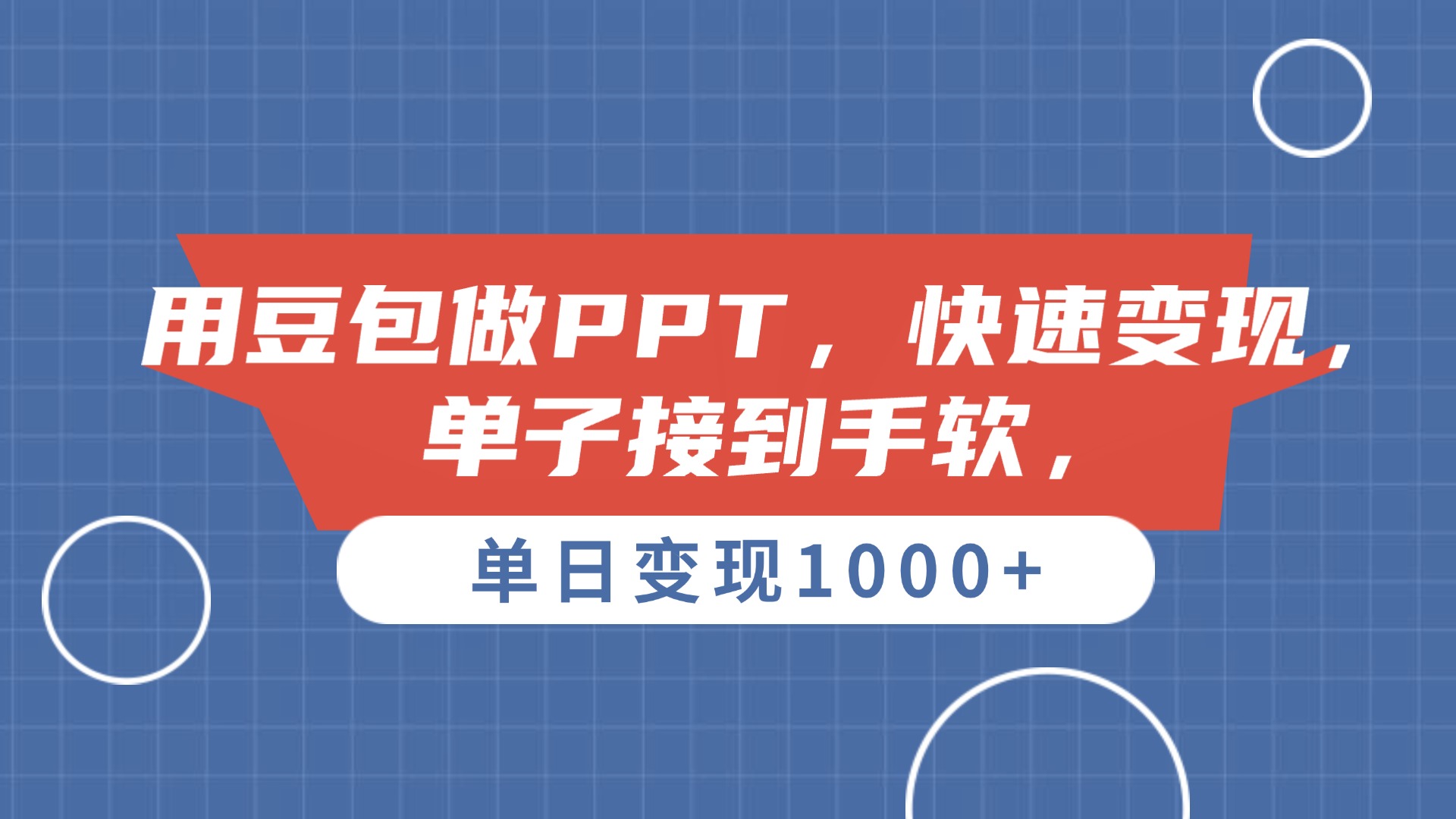 用豆包做PPT，单子接到手软，快速变现，单日变现1000+网创吧-网创项目资源站-副业项目-创业项目-搞钱项目恒杨云站