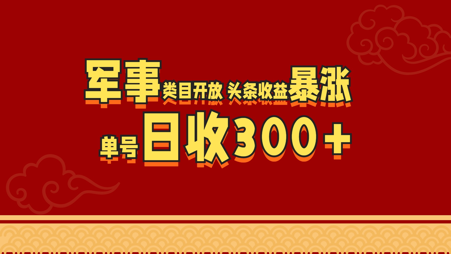 军事类目开放 头条收益暴涨 单号日收300+网创吧-网创项目资源站-副业项目-创业项目-搞钱项目恒杨云站