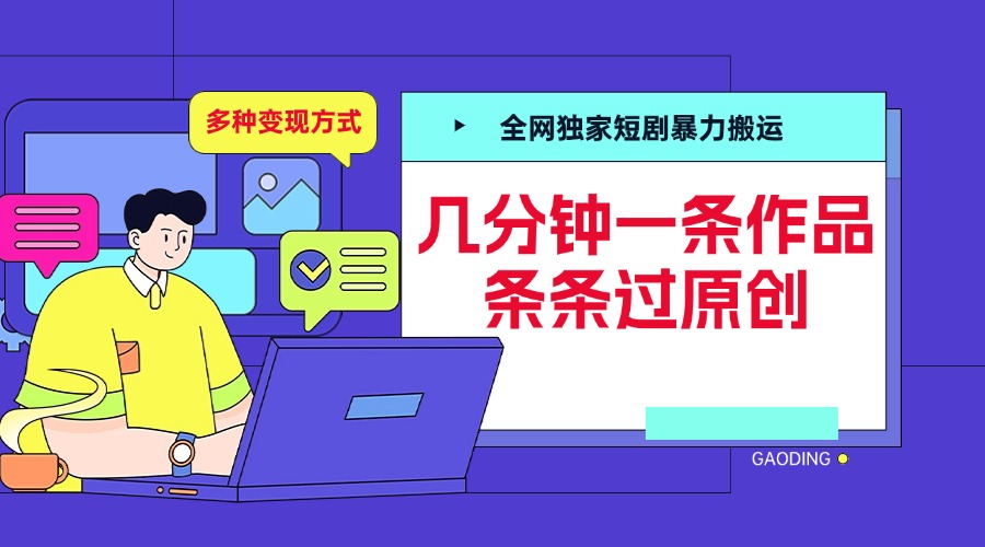 全网独家短剧暴力搬运，几分钟一条作品条条过原创，多种变现方式网创吧-网创项目资源站-副业项目-创业项目-搞钱项目恒杨云站