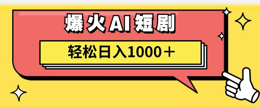 AI爆火短剧一键生成原创视频小白轻松日入1000＋网创吧-网创项目资源站-副业项目-创业项目-搞钱项目恒杨云站
