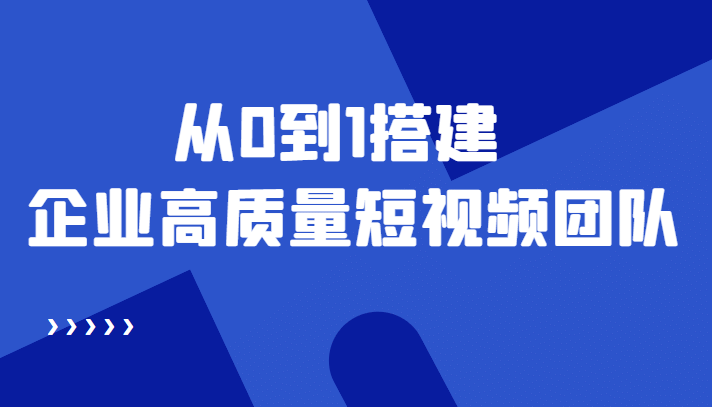 老板必学12节课，教你从0到1搭建企业高质量短视频团队，解决你的搭建难题网创吧-网创项目资源站-副业项目-创业项目-搞钱项目恒杨云站