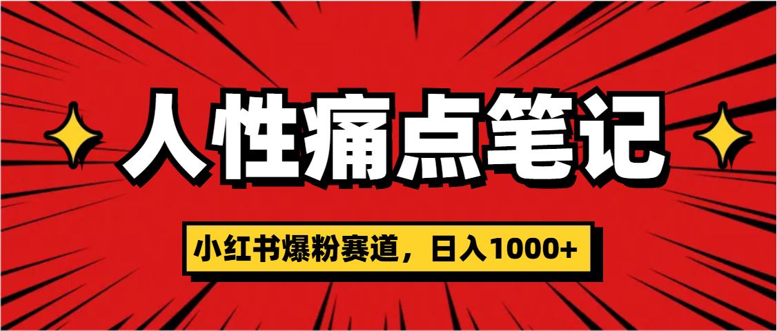 天呐！小红书这个人性痛点笔记，这个涨粉真的是太快了网创吧-网创项目资源站-副业项目-创业项目-搞钱项目恒杨云站
