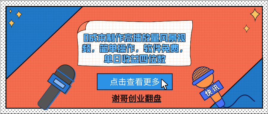 0成本制作高播放量风景视频，简单操作，软件免费，单日收益四位数网创吧-网创项目资源站-副业项目-创业项目-搞钱项目恒杨云站