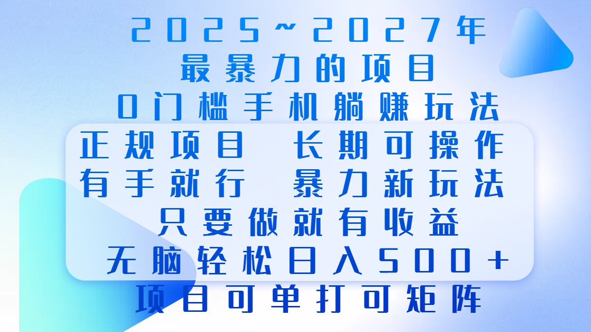 2025年~2027最暴力的项目，0门槛手机躺赚项目，长期可操作，正规项目，暴力玩法，有手就行，只要做当天就有收益，无脑轻松日500+，项目可单打可矩阵网创吧-网创项目资源站-副业项目-创业项目-搞钱项目恒杨云站