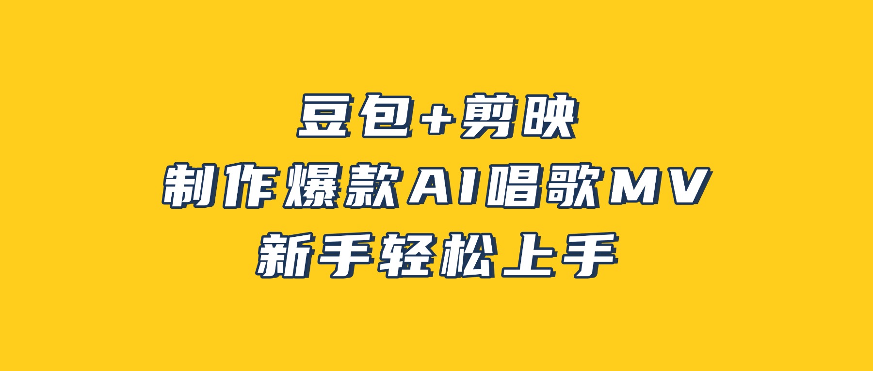 豆包+剪映，3分钟制作爆款AI唱歌MV，新手轻松上手！网创吧-网创项目资源站-副业项目-创业项目-搞钱项目恒杨云站