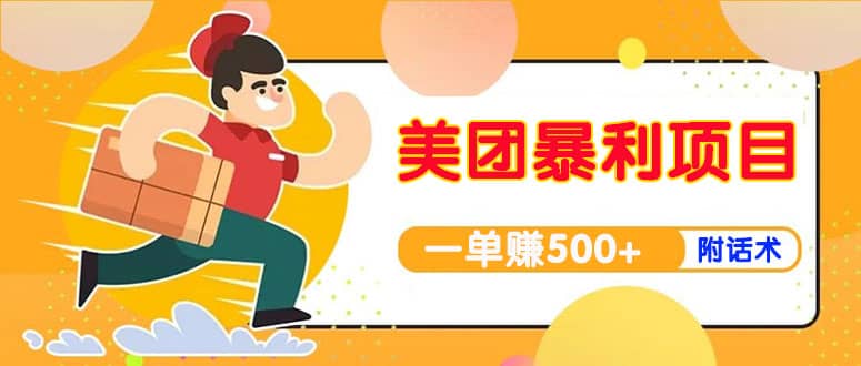 【高端精品】美团最新实战玩法【首发最详细话术】网创吧-网创项目资源站-副业项目-创业项目-搞钱项目恒杨云站