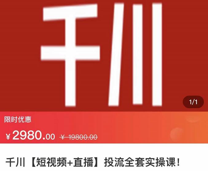 七巷社·千川【短视频+直播】投流全套实操课，玩转千川付费投放的各种技巧网创吧-网创项目资源站-副业项目-创业项目-搞钱项目恒杨云站