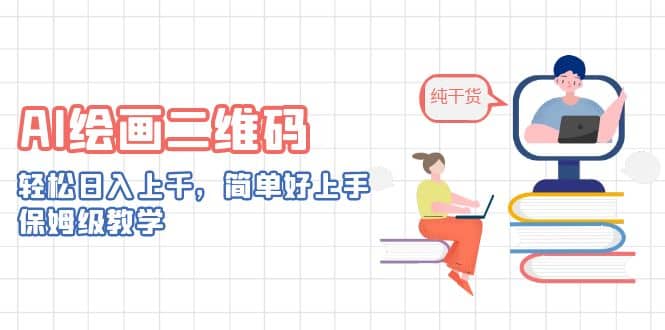 AI绘画二维码，轻松日入上千，简单好上手，保姆级教学网创吧-网创项目资源站-副业项目-创业项目-搞钱项目恒杨云站