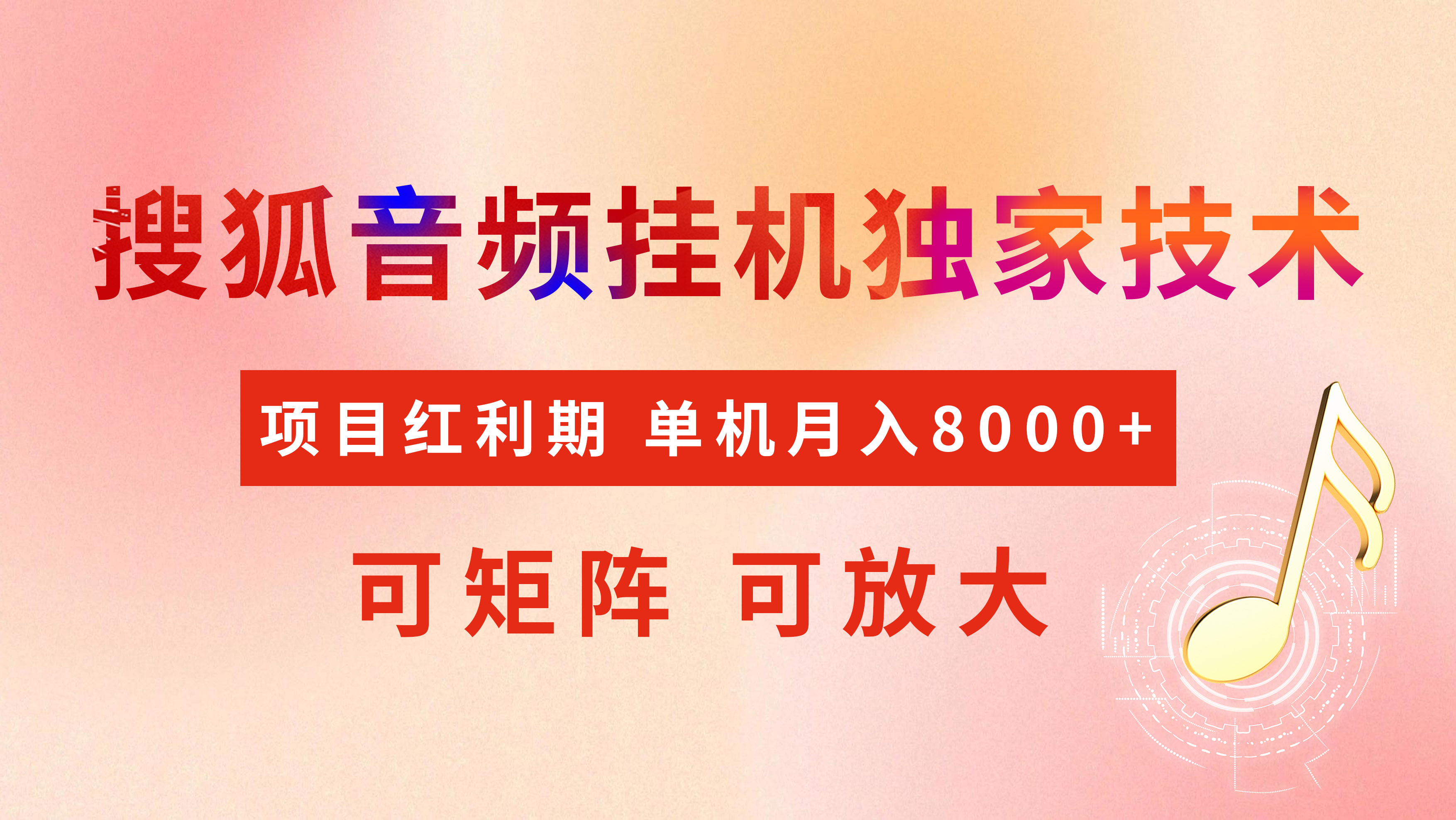 全网首发【搜狐音频挂机】独家技术，项目红利期，可矩阵可放大，稳定月入8000+网创吧-网创项目资源站-副业项目-创业项目-搞钱项目恒杨云站
