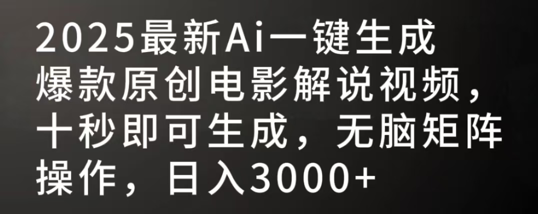 2025最新AI一键生成爆款原创电影解说视频，十秒即可生成，无脑矩阵操作，日入3000+网创吧-网创项目资源站-副业项目-创业项目-搞钱项目恒杨云站